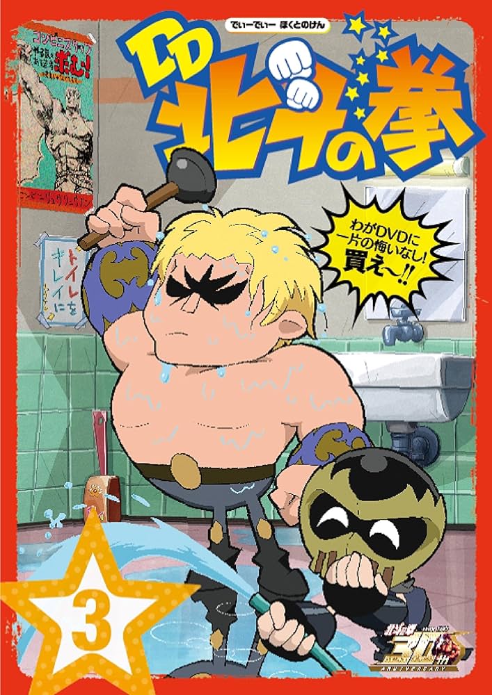 Amazon.co.jp: 北斗の拳30周年記念 TVアニメ「DD北斗の拳」第3巻